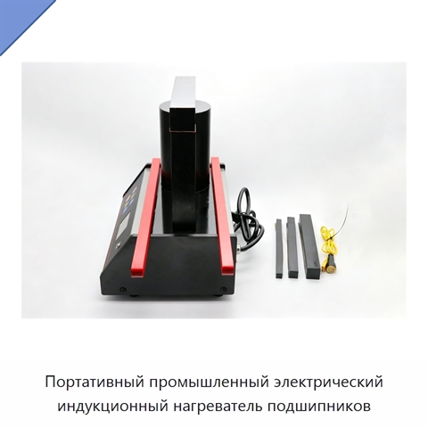 Портативный промышленный электрический индукционный нагреватель подшипников
