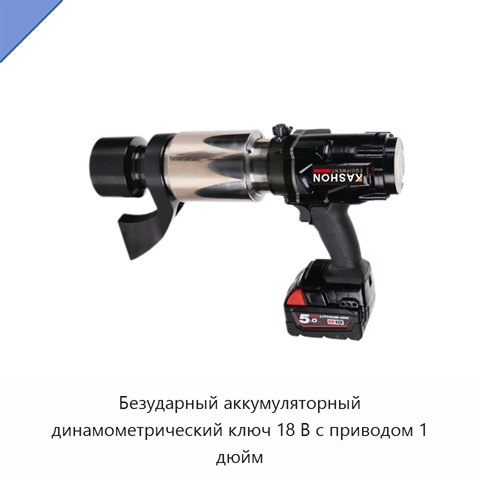 Безударный аккумуляторный динамометрический ключ 18 В с приводом 1 дюйм