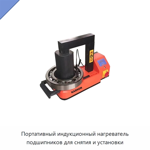 Портативный индукционный нагреватель подшипников для снятия и установки