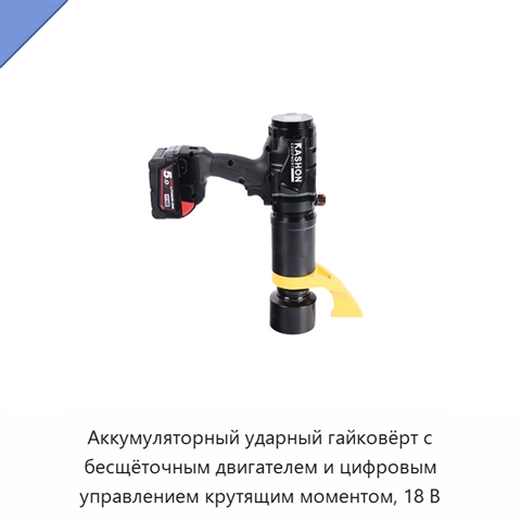 Аккумуляторный ударный гайковёрт с бесщёточным двигателем и цифровым управлением крутящим моментом, 18 В
