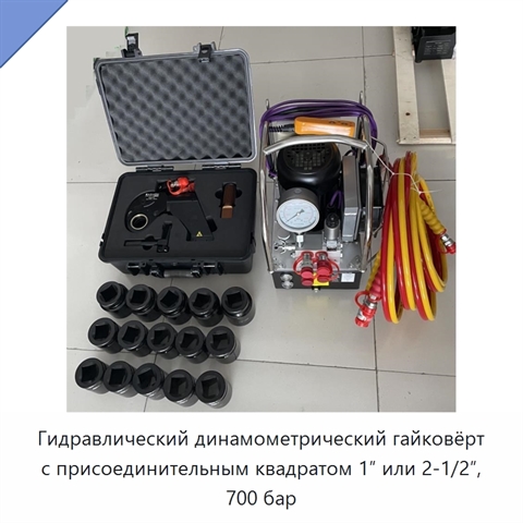 Гидравлический динамометрический гайковёрт с присоединительным квадратом 1″ или 2-1/2″, 700 бар