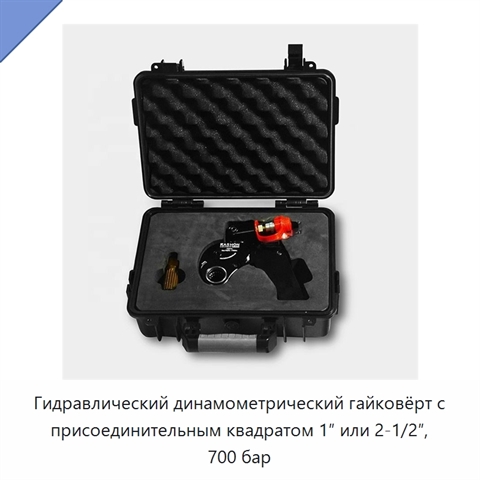 Гидравлический динамометрический гайковёрт с присоединительным квадратом 1″ или 2-1/2″, 700 бар