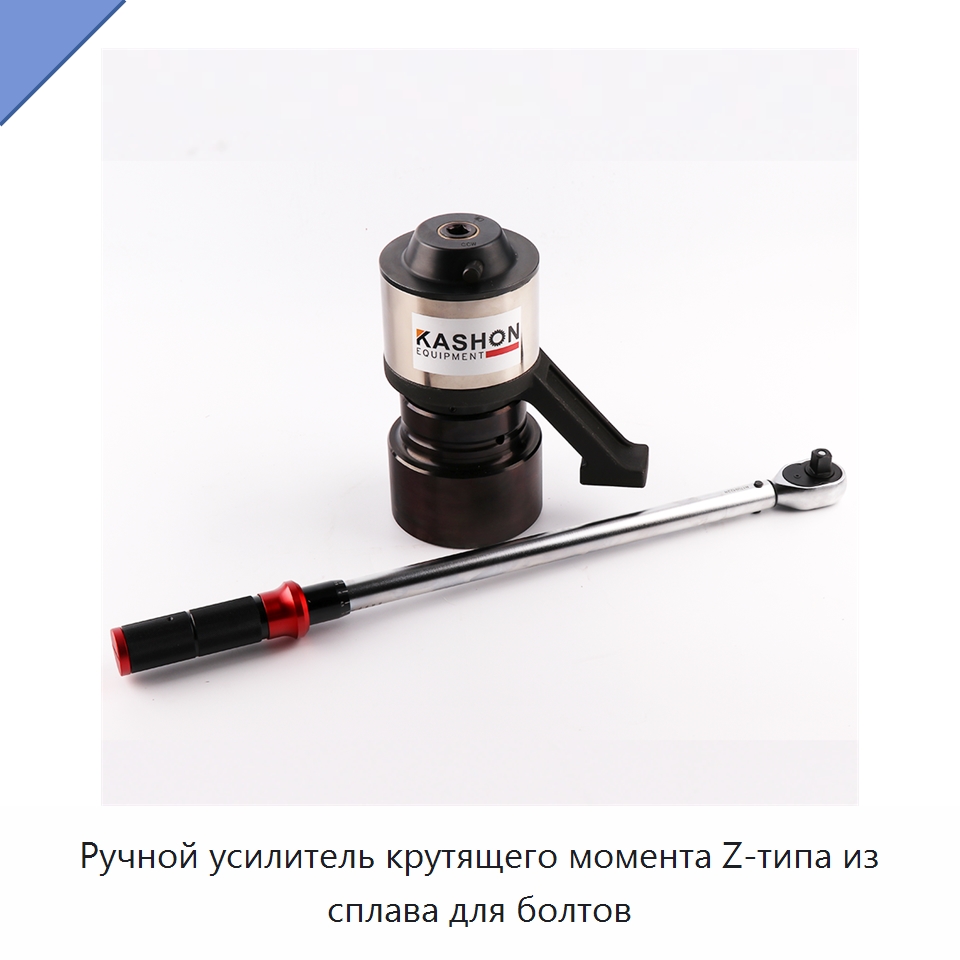 Ручной усилитель крутящего момента Z-типа из сплава для болтов — Гаечные ключи