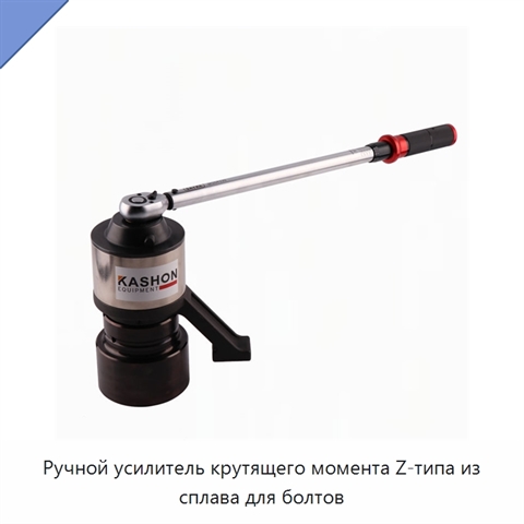 Ручной усилитель крутящего момента Z-типа из сплава для болтов