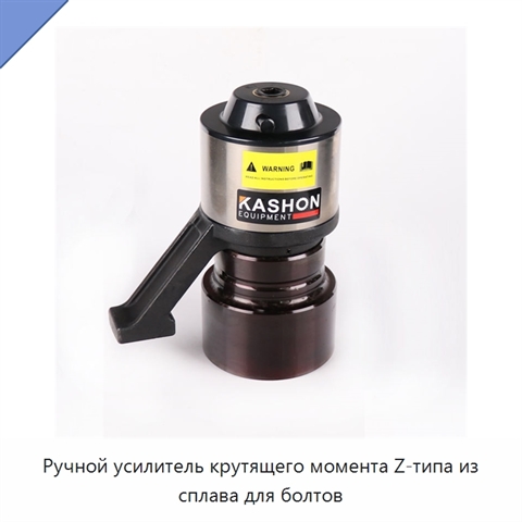 Ручной усилитель крутящего момента Z-типа из сплава для болтов