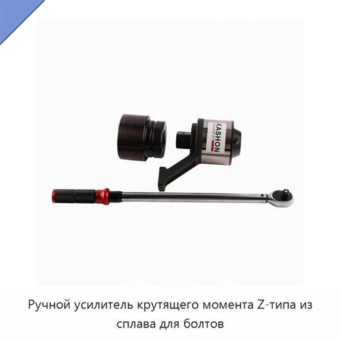 Ручной усилитель крутящего момента Z-типа из сплава для болтов