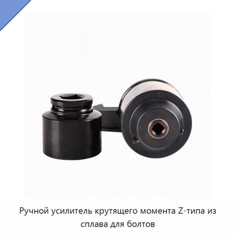 Ручной усилитель крутящего момента Z-типа из сплава для болтов