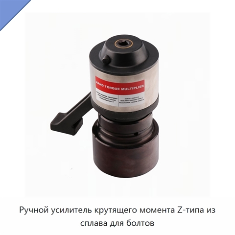 Ручной усилитель крутящего момента Z-типа из сплава для болтов