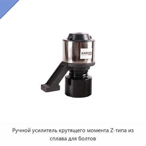 Ручной усилитель крутящего момента Z-типа из сплава для болтов