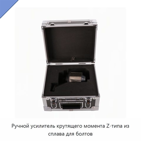 Ручной усилитель крутящего момента Z-типа из сплава для болтов