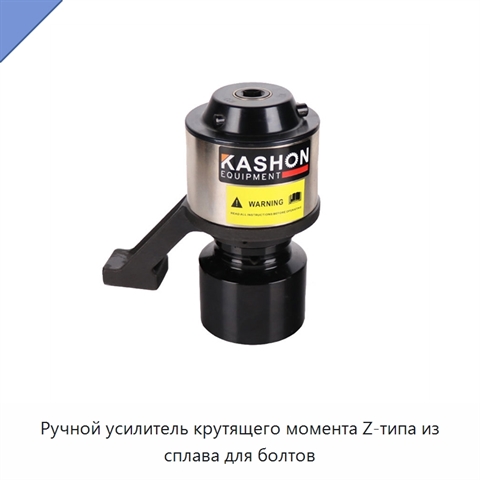 Ручной усилитель крутящего момента Z-типа из сплава для болтов