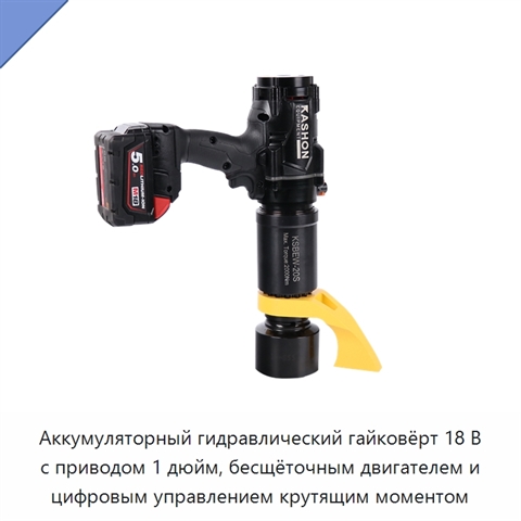 Аккумуляторный гидравлический гайковёрт 18 В с приводом 1 дюйм, бесщёточным двигателем и цифровым управлением крутящим моментом