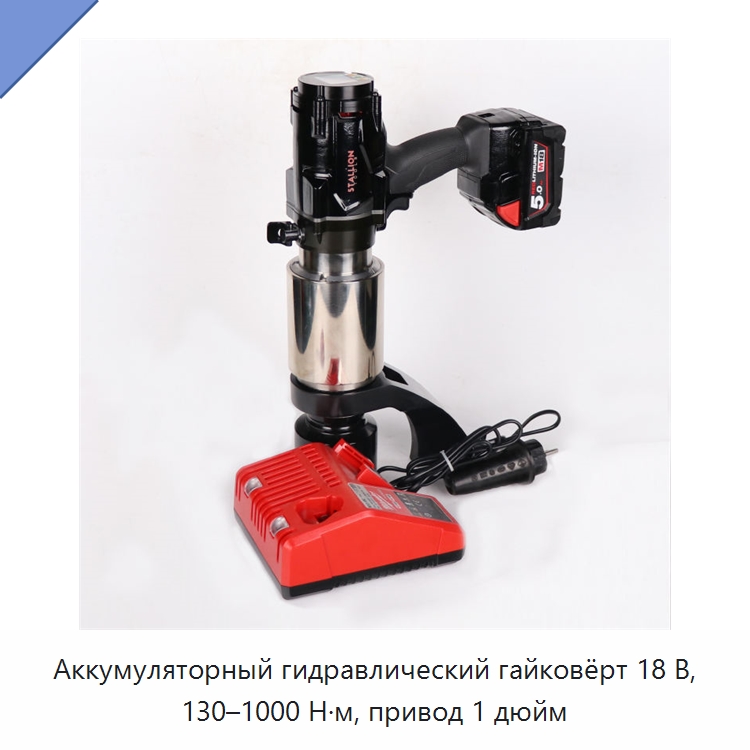 Аккумуляторный гидравлический гайковёрт 18 В, 130–1000 Н·м, привод 1 дюйм — Гайковёрты