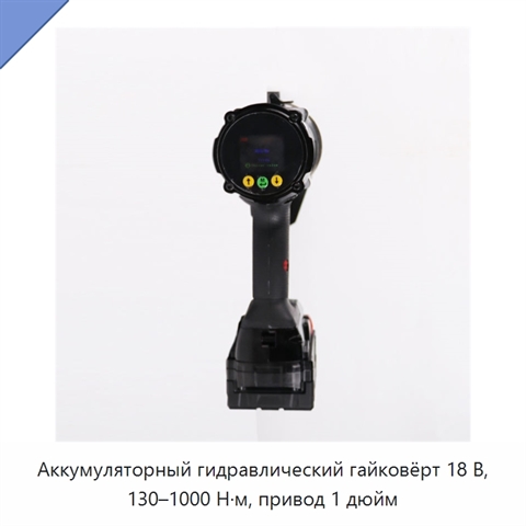Аккумуляторный гидравлический гайковёрт 18 В, 130–1000 Н·м, привод 1 дюйм