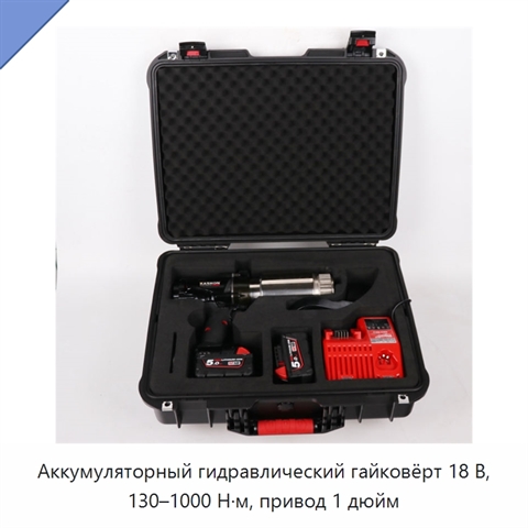 Аккумуляторный гидравлический гайковёрт 18 В, 130–1000 Н·м, привод 1 дюйм
