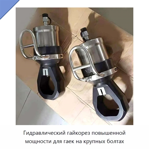 Гидравлический гайкорез повышенной мощности для гаек на крупных болтах