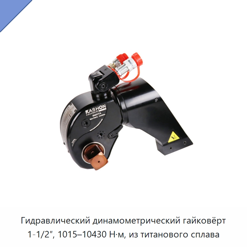 Гидравлический динамометрический гайковёрт 1-1/2″, 1015–10430 Н·м, из титанового сплава