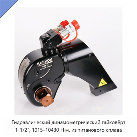 Гидравлический динамометрический гайковёрт 1-1/2″, 1015–10430 Н·м, из титанового сплава
