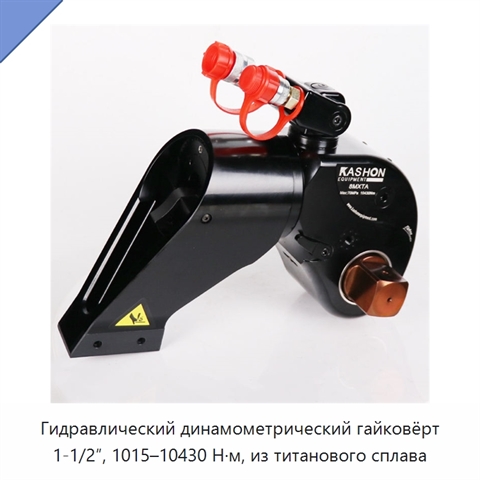 Гидравлический динамометрический гайковёрт 1-1/2″, 1015–10430 Н·м, из титанового сплава