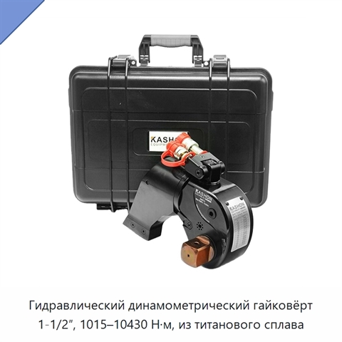 Гидравлический динамометрический гайковёрт 1-1/2″, 1015–10430 Н·м, из титанового сплава
