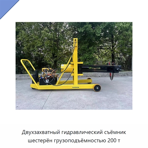 Двухзахватный гидравлический съёмник шестерён грузоподъёмностью 200 т