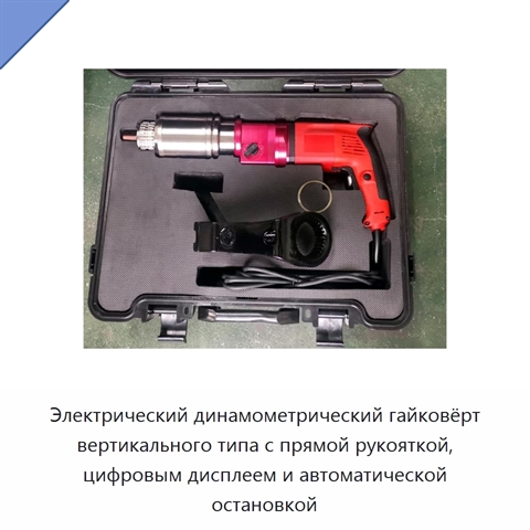 Электрический динамометрический гайковёрт вертикального типа с прямой рукояткой, цифровым дисплеем и автоматической остановкой