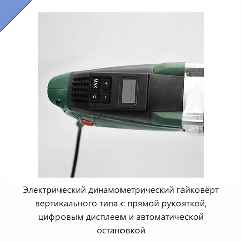 Электрический динамометрический гайковёрт вертикального типа с прямой рукояткой, цифровым дисплеем и автоматической остановкой