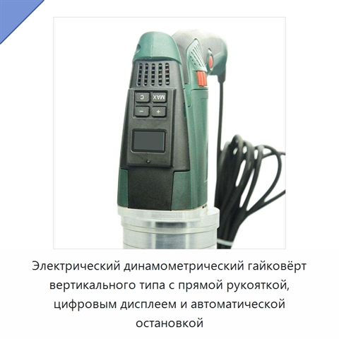 Электрический динамометрический гайковёрт вертикального типа с прямой рукояткой, цифровым дисплеем и автоматической остановкой