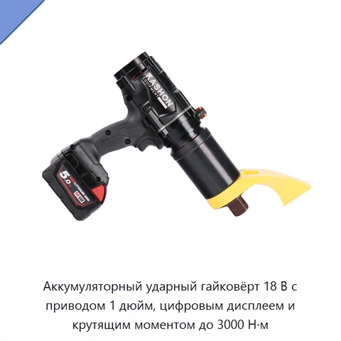 Аккумуляторный ударный гайковёрт 18 В с приводом 1 дюйм, цифровым дисплеем и крутящим моментом до 3000 Н·м