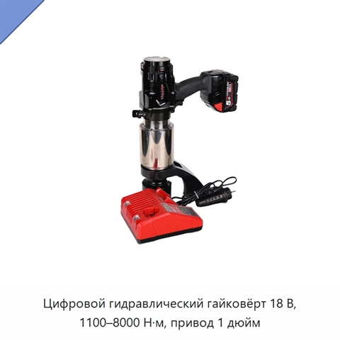 Цифровой гидравлический гайковёрт 18 В, 1100–8000 Н·м, привод 1 дюйм