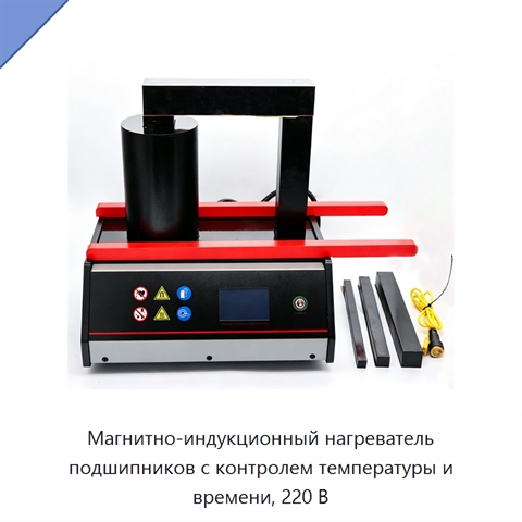 Магнитно-индукционный нагреватель подшипников с контролем температуры и времени, 220 В
