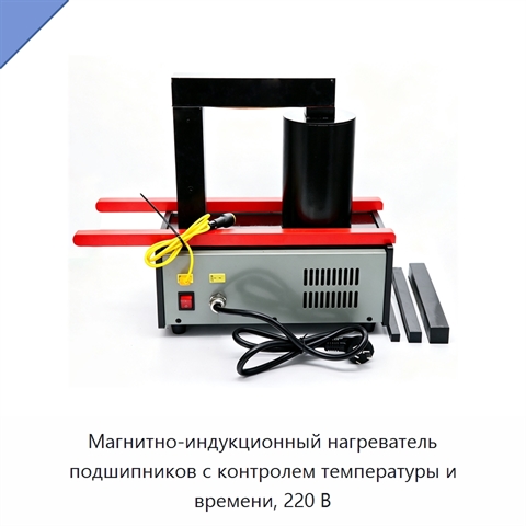 Магнитно-индукционный нагреватель подшипников с контролем температуры и времени, 220 В