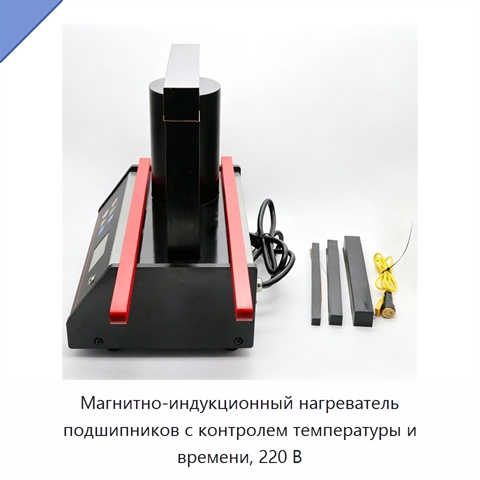 Магнитно-индукционный нагреватель подшипников с контролем температуры и времени, 220 В