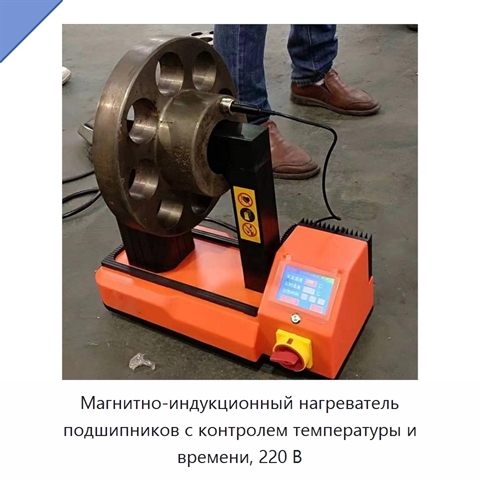 Магнитно-индукционный нагреватель подшипников с контролем температуры и времени, 220 В