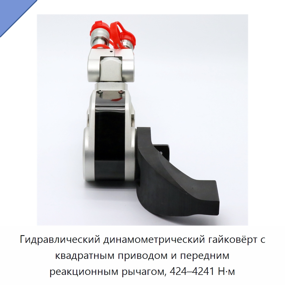 Гидравлический динамометрический гайковёрт с квадратным приводом и передним реакционным рычагом, 424–4241 Н·м