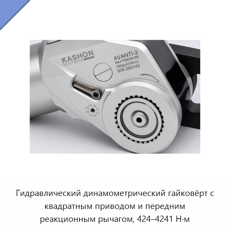 Гидравлический динамометрический гайковёрт с квадратным приводом и передним реакционным рычагом, 424–4241 Н·м
