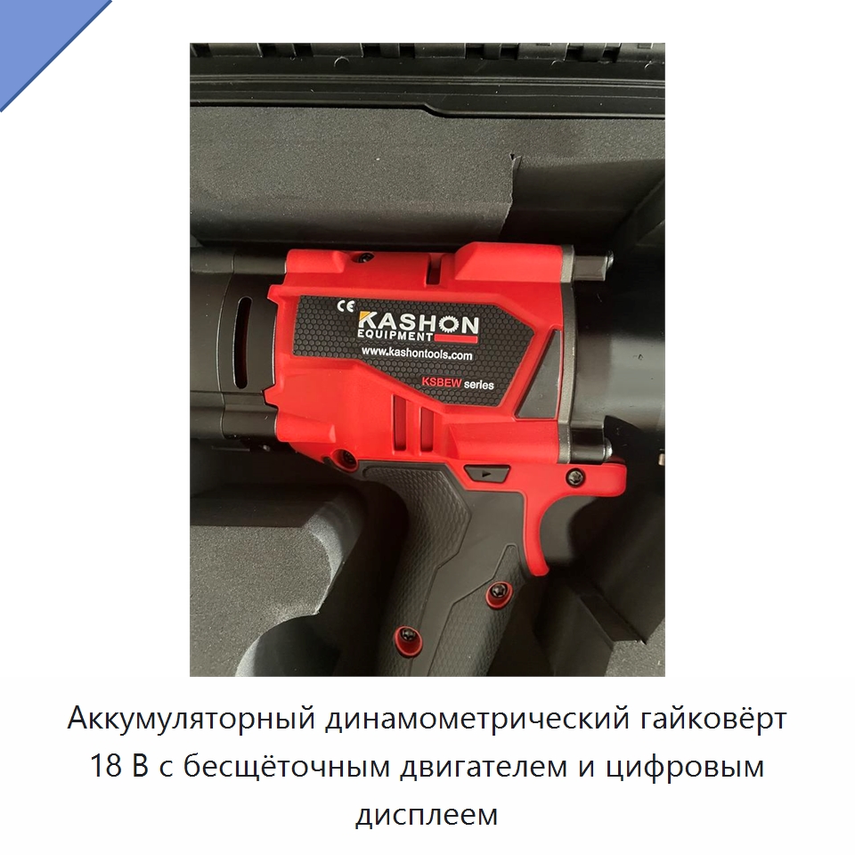 Аккумуляторный динамометрический гайковёрт 18 В с бесщёточным двигателем и цифровым дисплеем