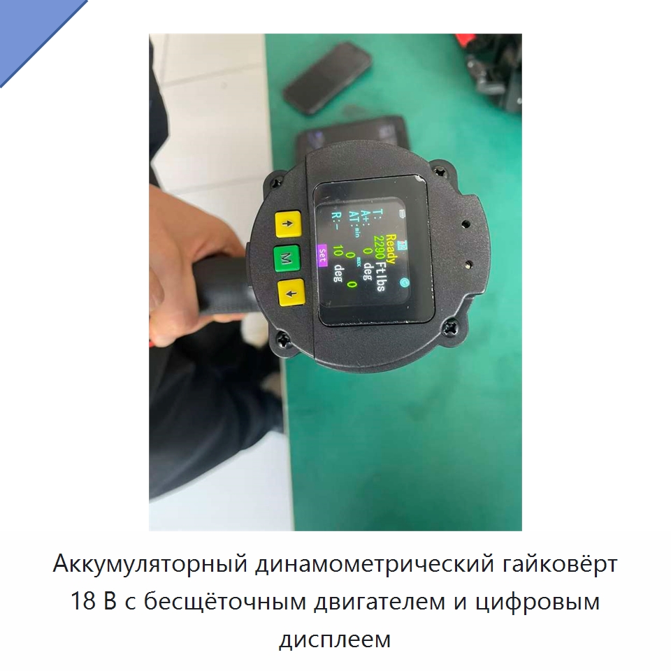 Аккумуляторный динамометрический гайковёрт 18 В с бесщёточным двигателем и цифровым дисплеем