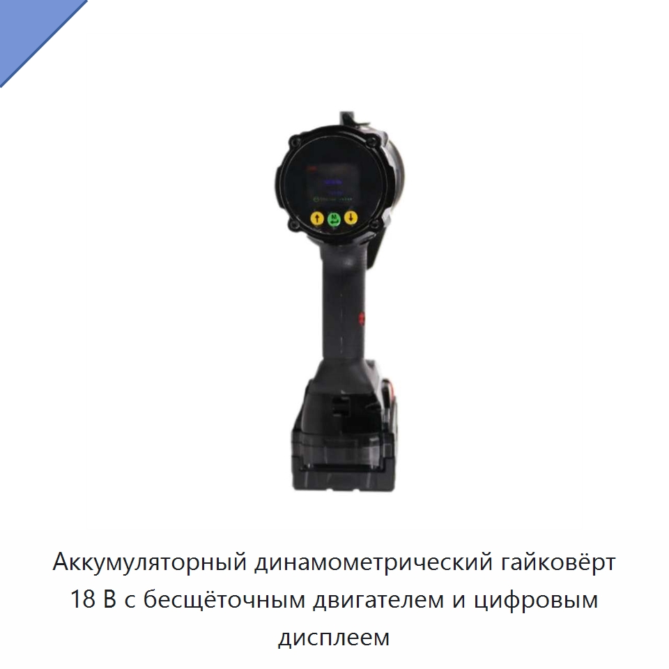 Аккумуляторный динамометрический гайковёрт 18 В с бесщёточным двигателем и цифровым дисплеем