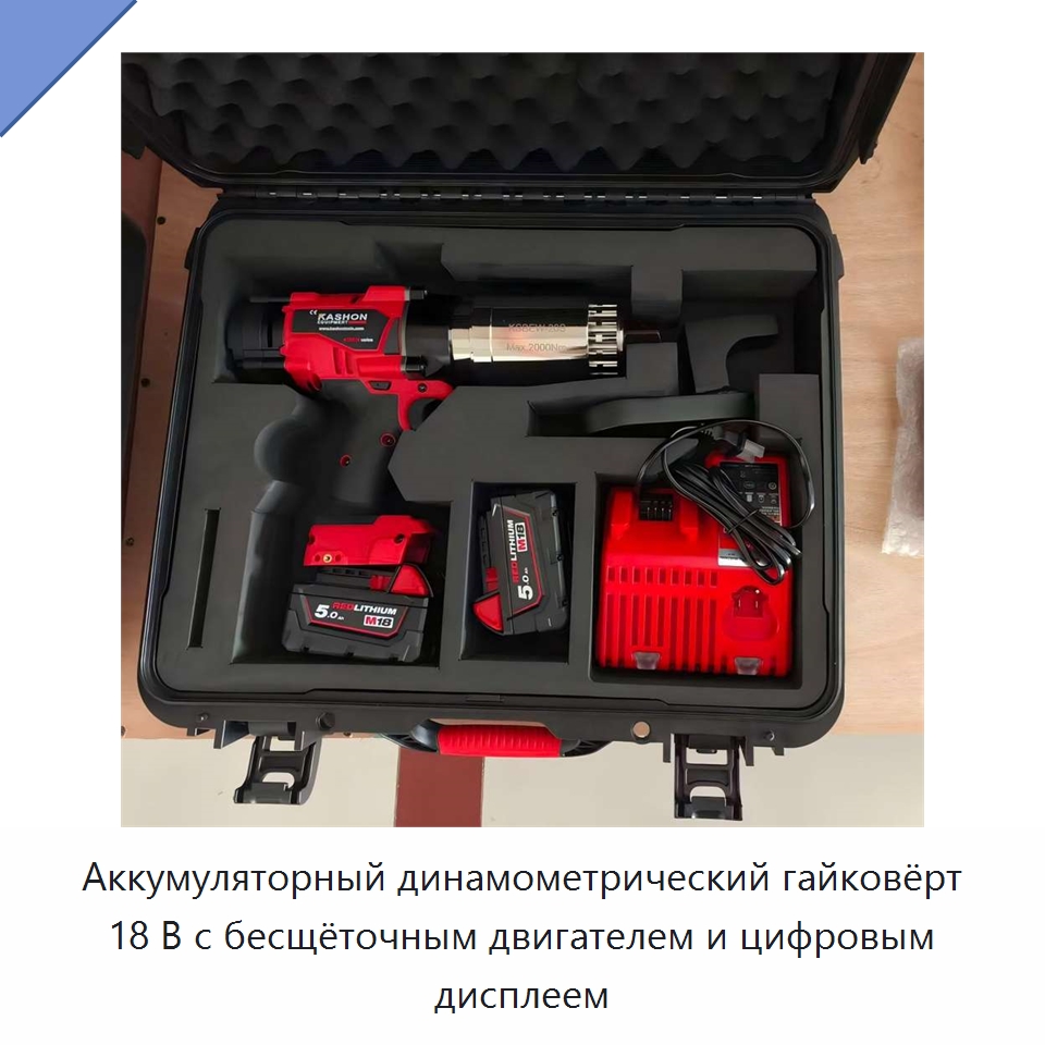 Аккумуляторный динамометрический гайковёрт 18 В с бесщёточным двигателем и цифровым дисплеем