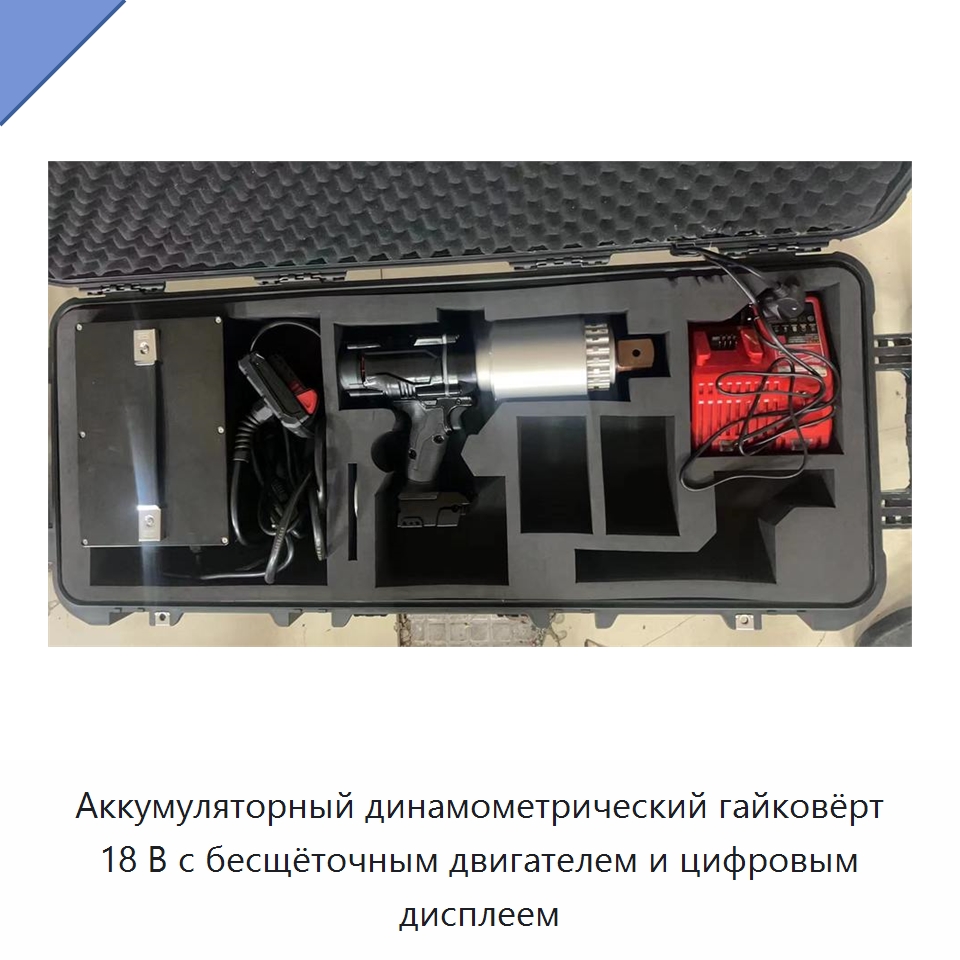 Аккумуляторный динамометрический гайковёрт 18 В с бесщёточным двигателем и цифровым дисплеем