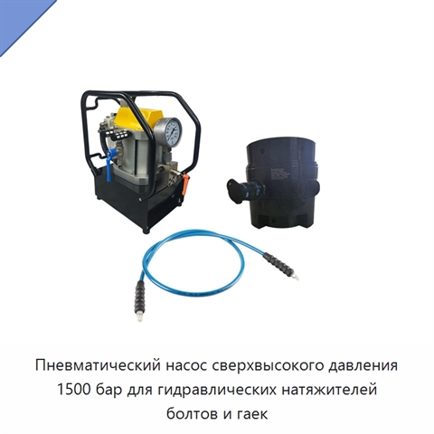 Пневматический насос сверхвысокого давления 1500 бар для гидравлических натяжителей болтов и гаек