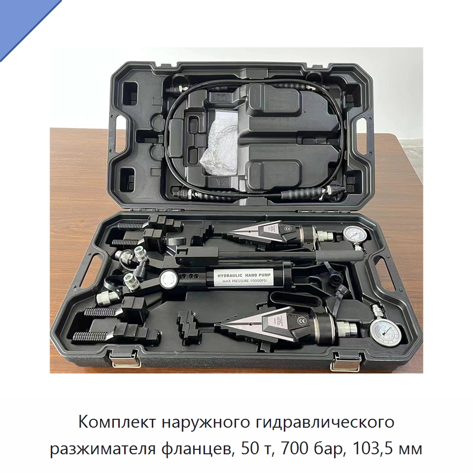 Комплект внешних гидравлических разжимателей фланцев грузоподъёмностью 50 т с максимальным разлётом захватов 103,5 мм — Гидравлические инструменты
