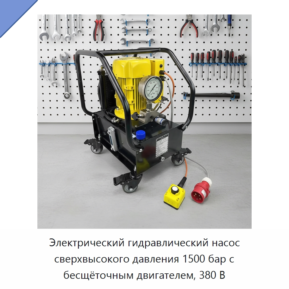 Электрический гидравлический насос сверхвысокого давления 1500 бар с бесщёточным двигателем, 380 В — Насосы