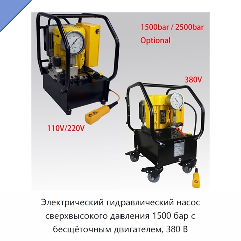 Электрический гидравлический насос сверхвысокого давления 1500 бар с бесщёточным двигателем, 380 В