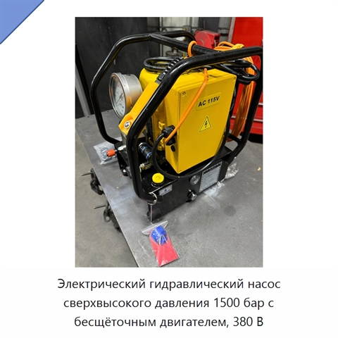 Электрический гидравлический насос сверхвысокого давления 1500 бар с бесщёточным двигателем, 380 В