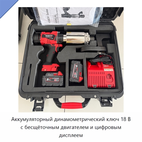 Аккумуляторный динамометрический ключ 18 В с бесщёточным двигателем и цифровым дисплеем