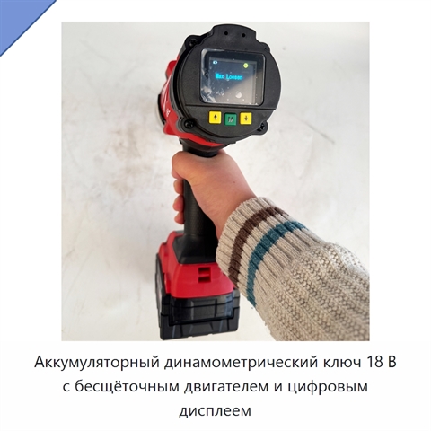 Аккумуляторный динамометрический ключ 18 В с бесщёточным двигателем и цифровым дисплеем