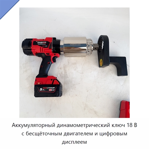 Аккумуляторный динамометрический ключ 18 В с бесщёточным двигателем и цифровым дисплеем