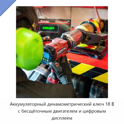 Аккумуляторный динамометрический ключ 18 В с бесщёточным двигателем и цифровым дисплеем